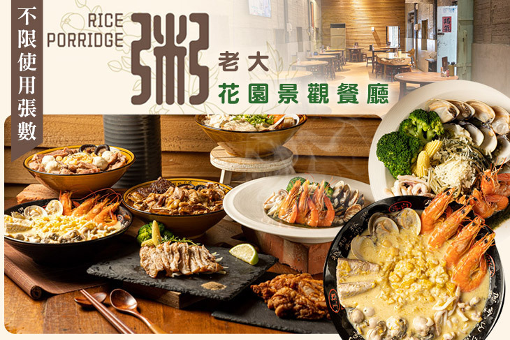 粥老大花園景觀餐廳