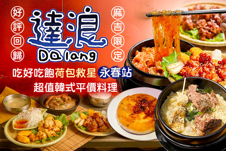 達浪韓國串燒、炸雞、小酌(永春店)