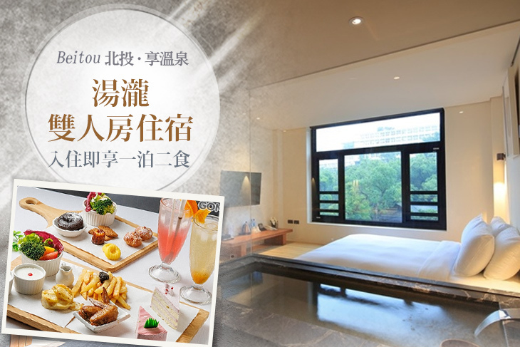 台北北投-享溫泉