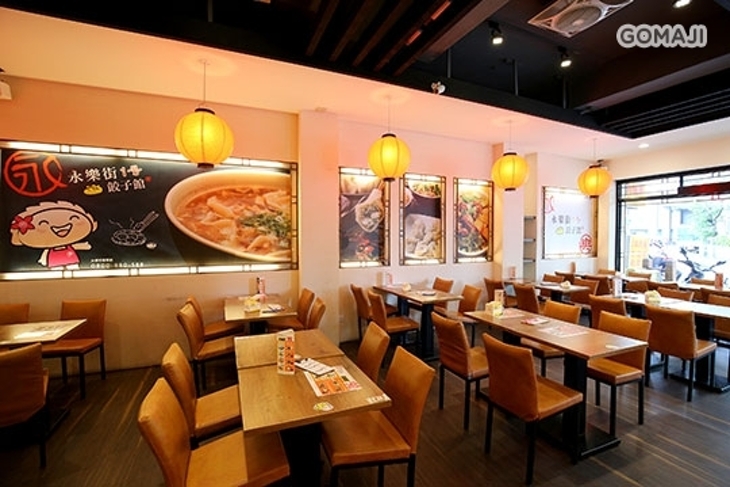 永樂街1号餃子館