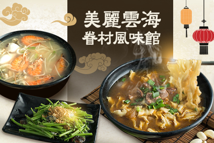 美麗雲海眷村風味館