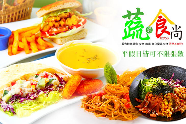 蔬醒食尚 蔬醒食尚