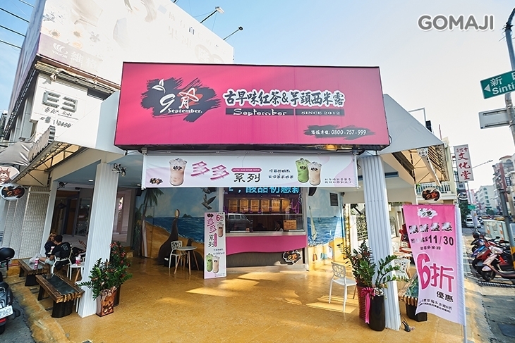 9月手作茶(新田店)