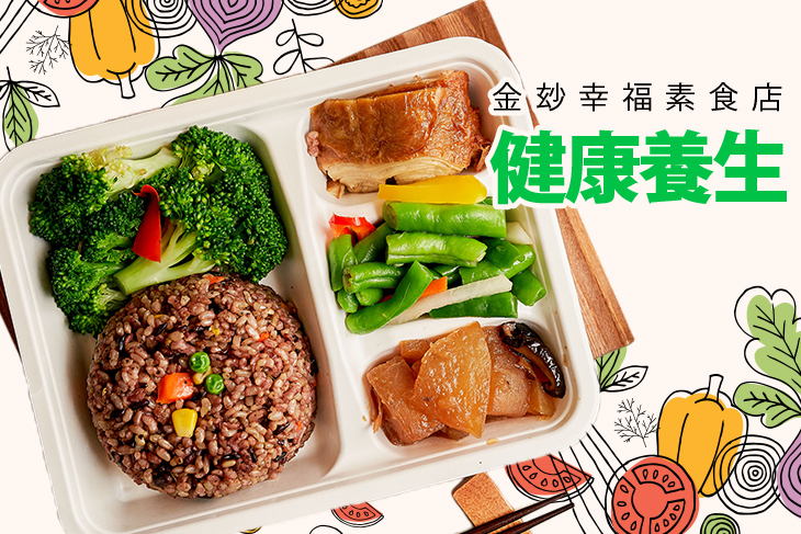 金玅幸福素食店