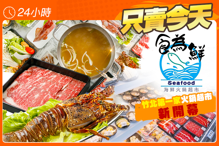 食為鮮海鮮火鍋超市
