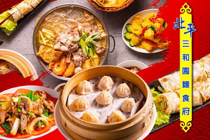 北平三和園麵食府