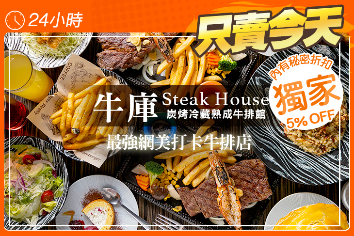 牛庫Steak House.炭烤冷藏熟成牛排館