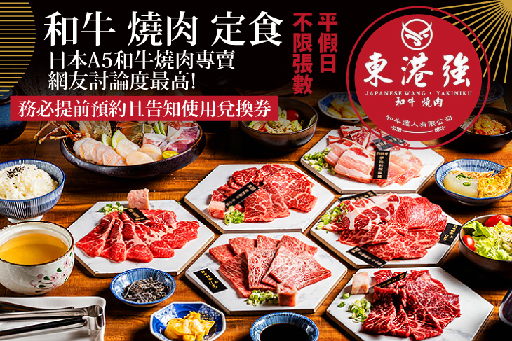 東港強 和牛 燒肉 定食