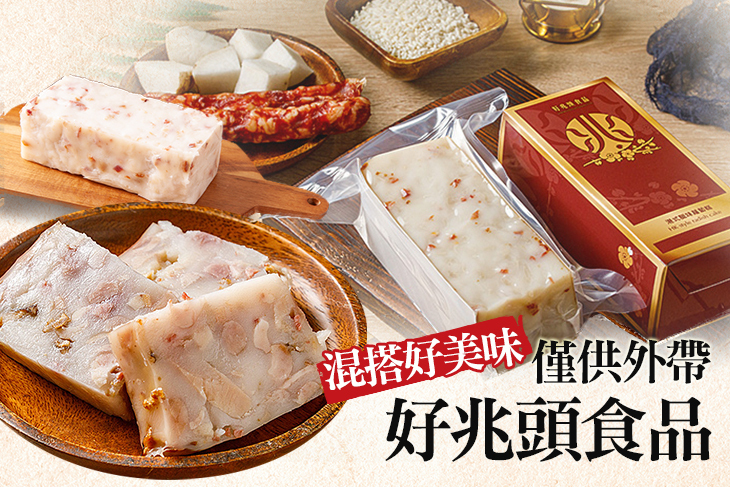 好兆頭 蘿蔔糕 芋頭糕