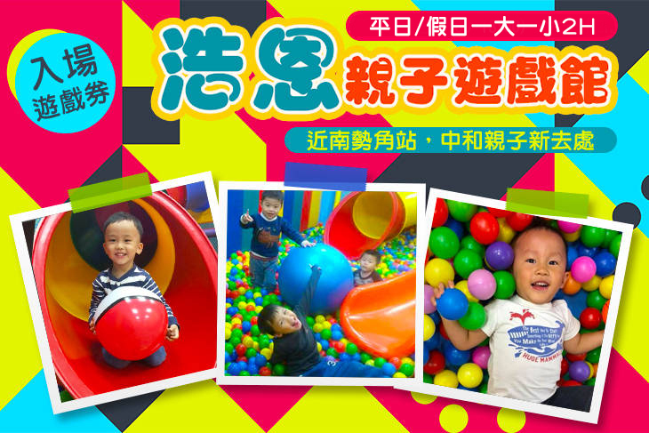 中和-浩恩親子遊戲館