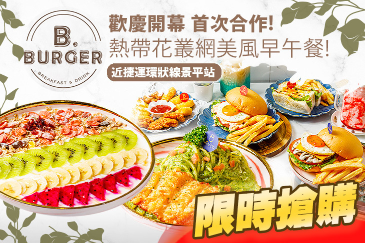 B.burger 嗶嗶漢堡
