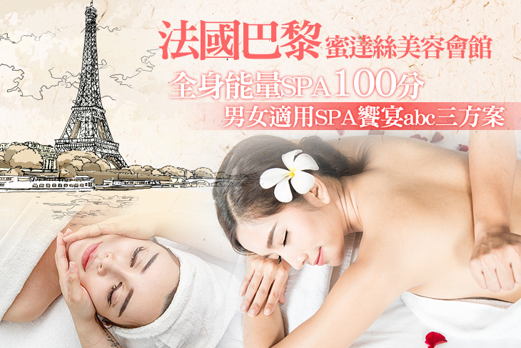 法國巴黎蜜達絲SPA會館