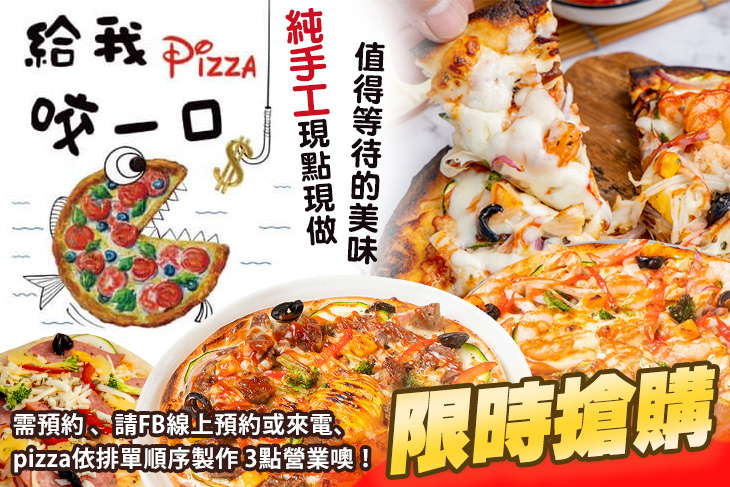 給我咬一口新式窯烤披薩