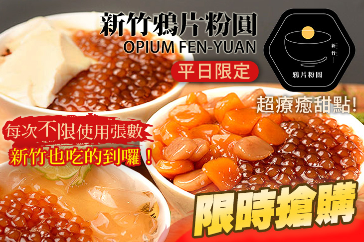新竹鴉片粉圓