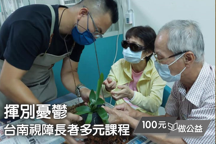 揮別憂鬱！台南視障長者多元課程