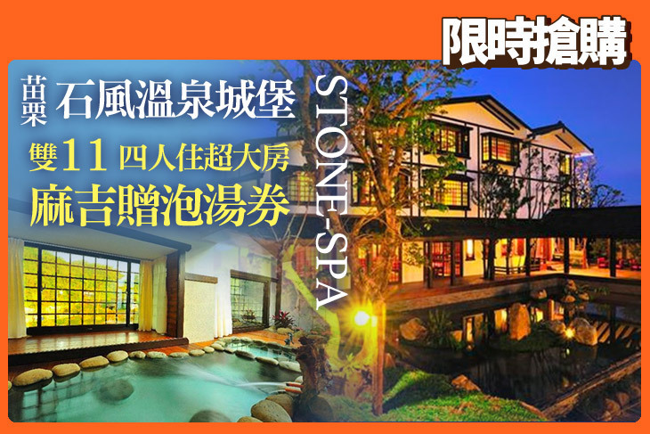 苗栗-石風溫泉城堡