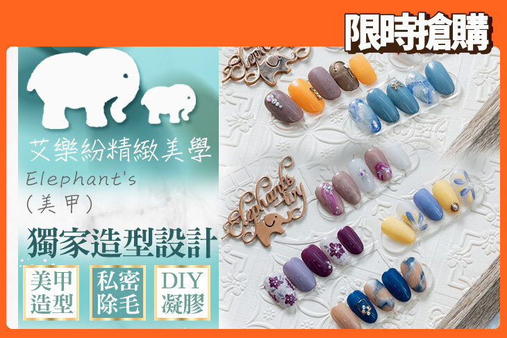 Elephant's 艾樂紛 精緻美學(美甲)