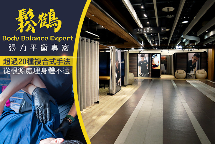 鬆鶴 張力平衡專家(中區)