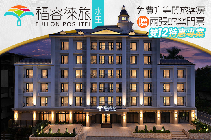 南投-福容徠旅 水里 南投-福容徠旅 水里