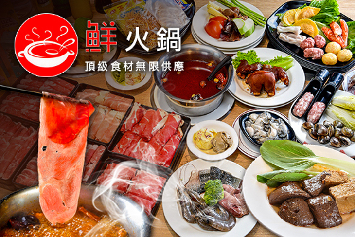 鮮火鍋