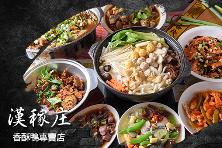 漢稼庄香酥鴨專賣店