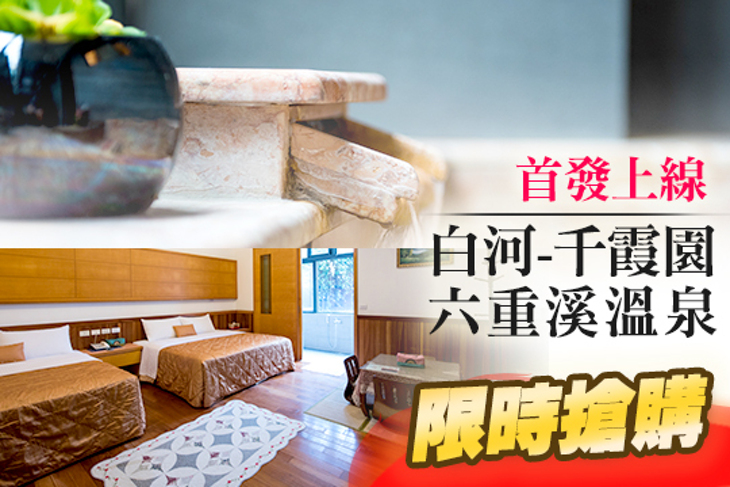 白河-千霞園 六重溪溫泉