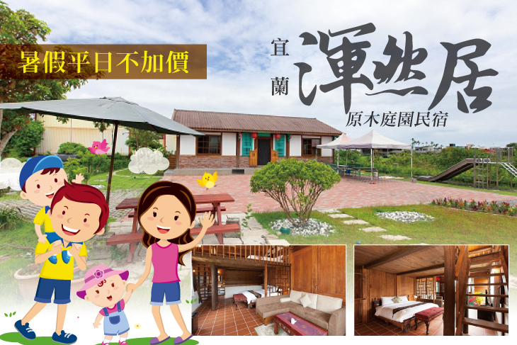 宜蘭-渾然居原木庭園民宿