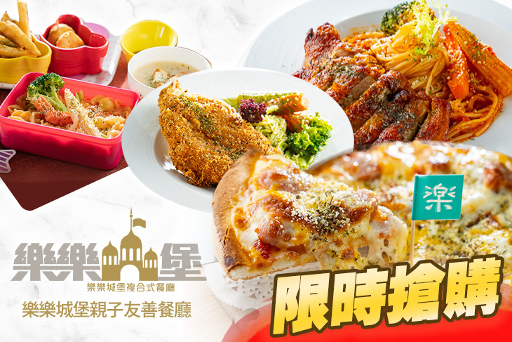 樂樂城堡親子友善餐廳