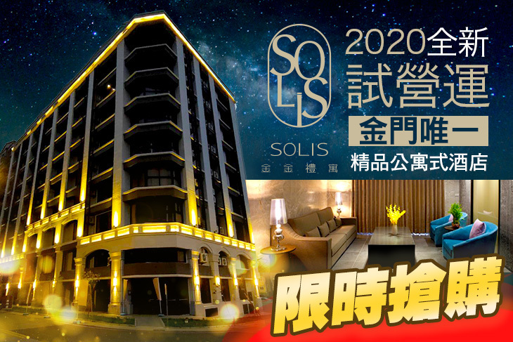 金門Solis金金禮寓