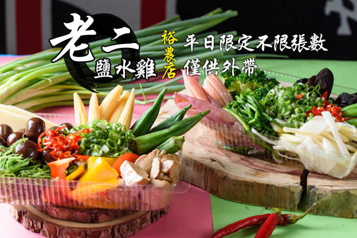 老二鹽水雞(裕農店)