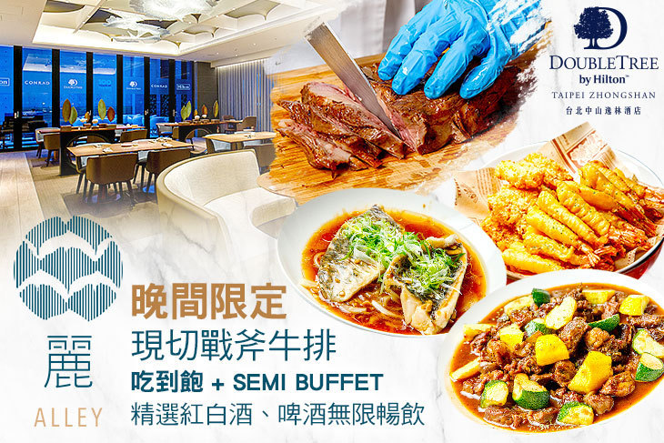 台北中山希爾頓逸林酒店-Alley麗餐廳