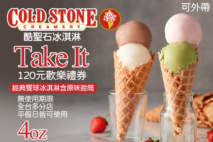 COLD STONE酷聖石冰淇淋