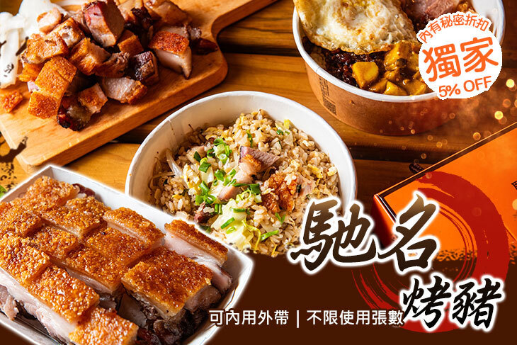 馳名烤豬