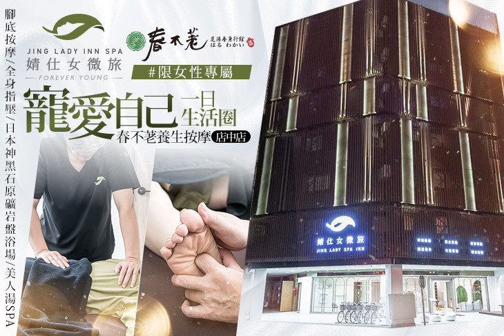 婧 Spa 仕女微旅