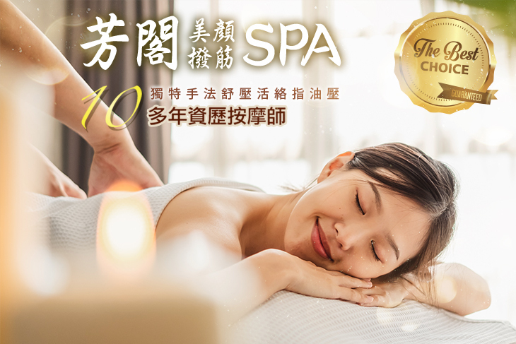 芳閣美顏撥筋SPA