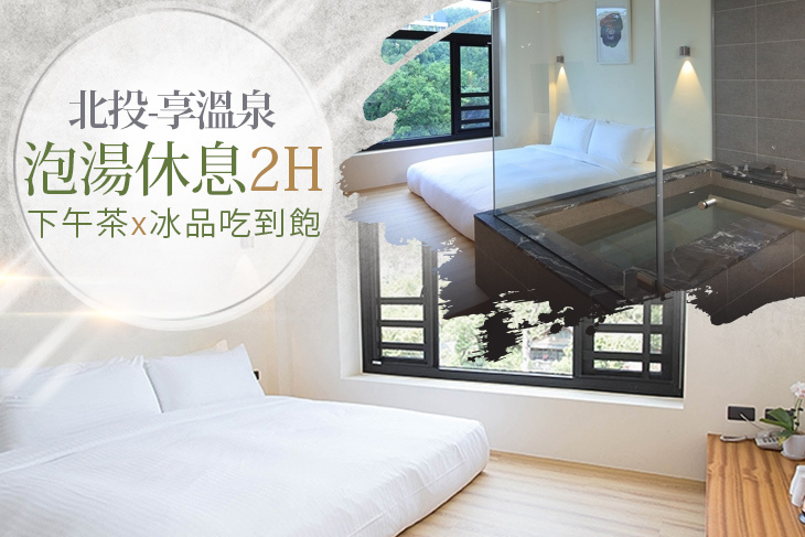 台北北投-享溫泉