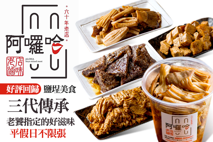 阿囉哈滷味(鹽埕創始店)