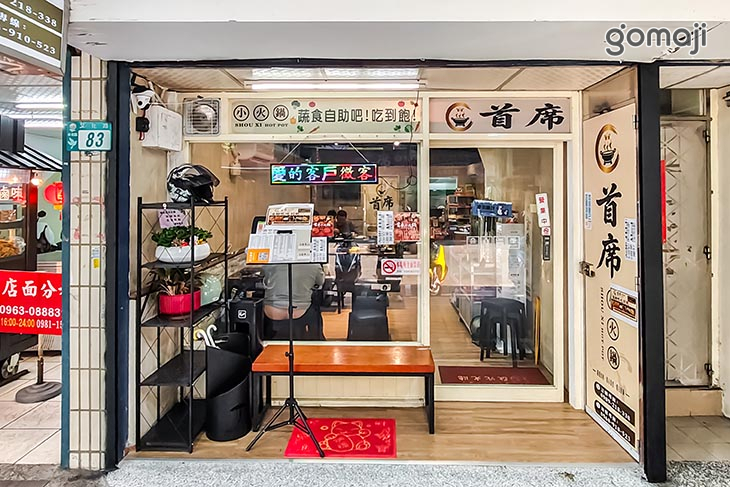 首席小火鍋