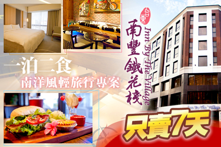 台東-南豐鐵花棧