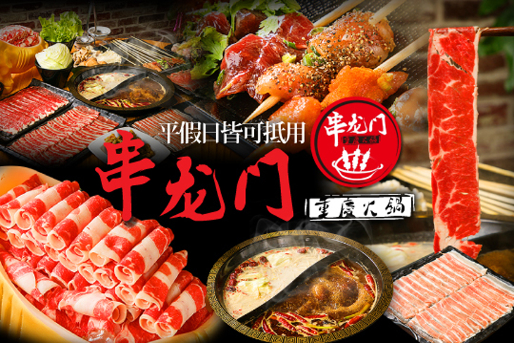 串龙門-重慶火鍋