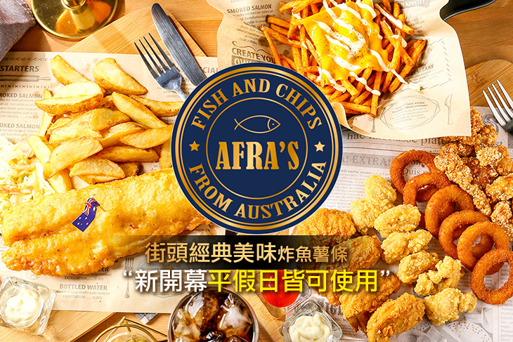 Afrau0027s Fish u0026 Chips 炸魚薯條超值優惠方案 GOMAJI夠麻吉