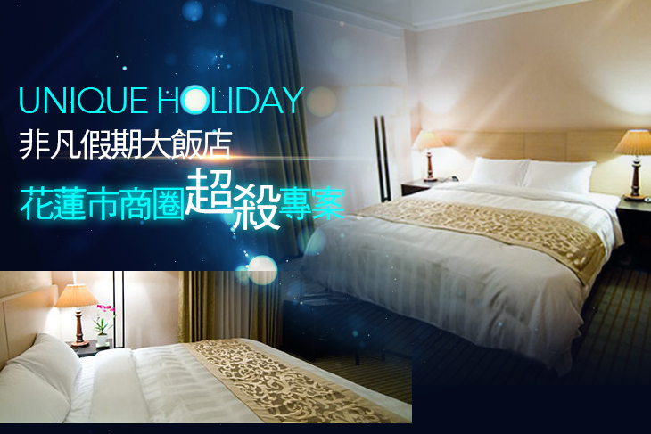 花蓮-非凡假期大飯店