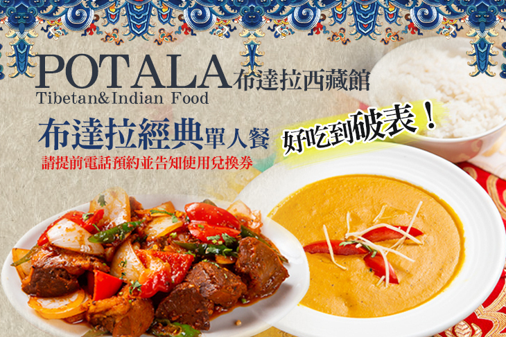 POTALA布達拉西藏館 Tibetan&Indian Food