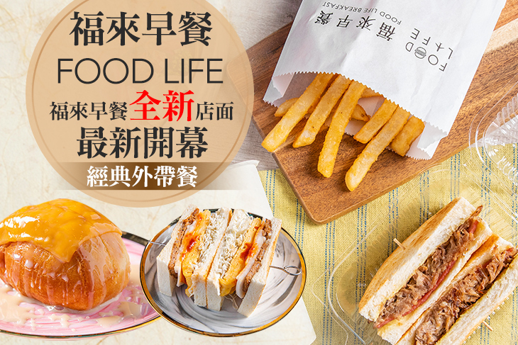 福來早餐(港墘店)