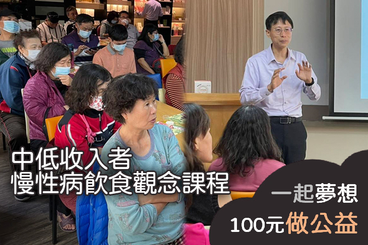 中低收入者慢性病飲食觀念課程