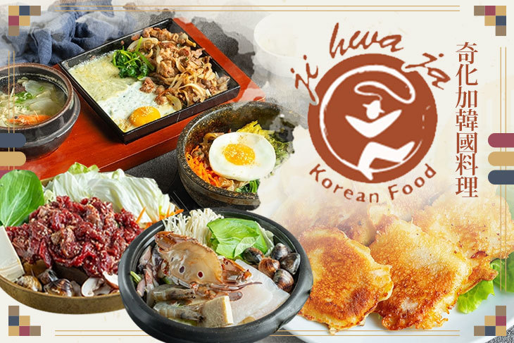 奇化加韓國料理 奇化加韓國料理