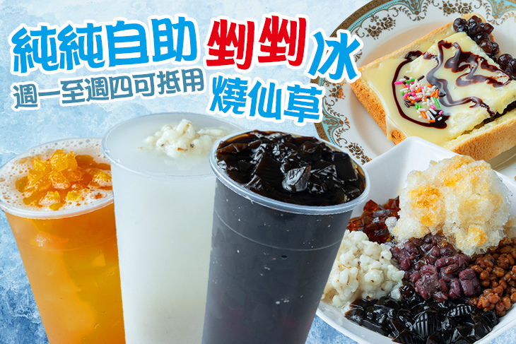 純純自助剉剉冰 燒仙草