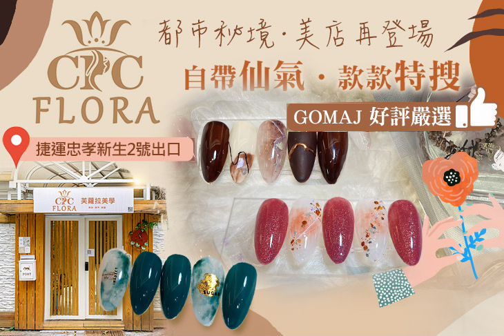 CPC FLORA 芙蘿拉美學(美甲)
