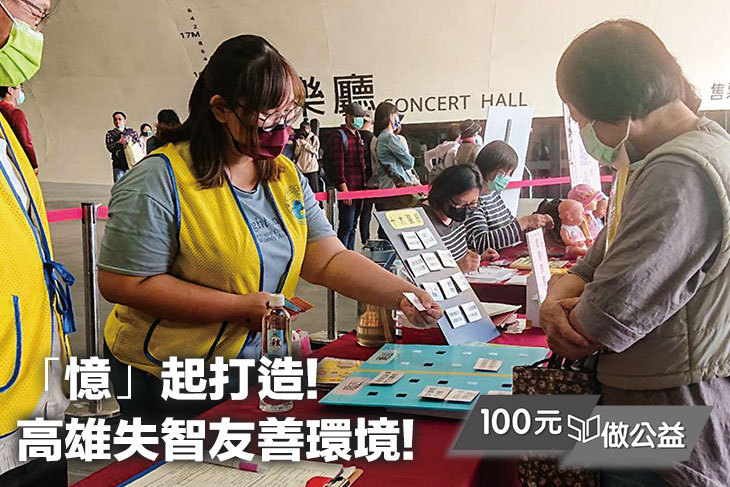 「憶」起打造!高雄失智友善環境!