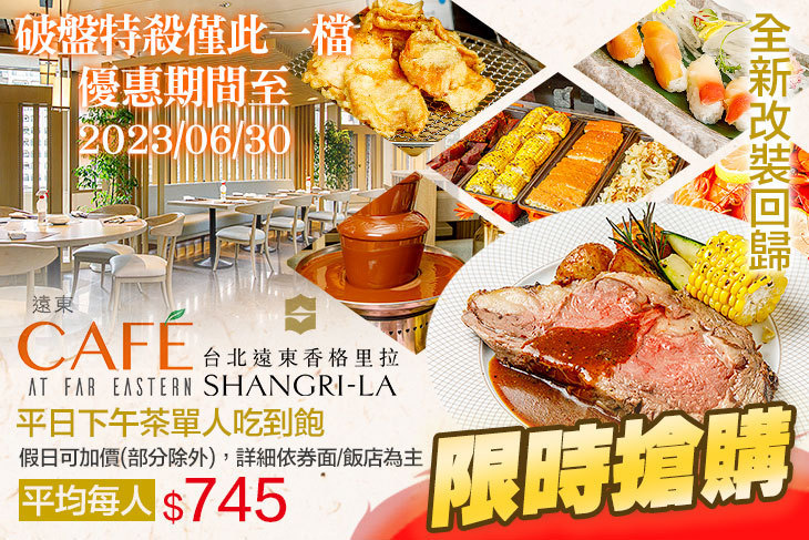 台北遠東香格里拉-遠東CAFÉ